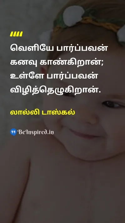 லால்லி டாஸ்கல் Tamil Picture Quote on dreamகனவு self-confidenceதன்னம்பிக்கை wisdomஞானம் 