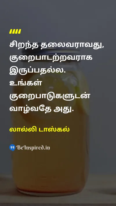 லால்லி டாஸ்கல் Tamil Picture Quote on leadershipதலைமைத்துவம் perfectionசரியான imperfectionகுறைகள் self-acceptanceசுய ஏற்றுக்கொள் 