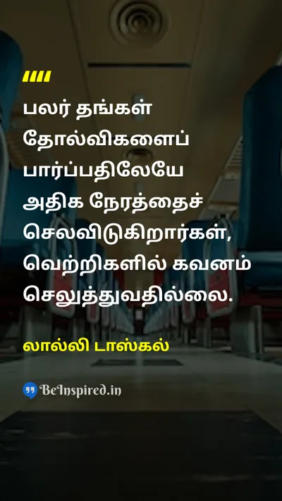 லால்லி டாஸ்கல் Tamil Picture Quote on successவெற்றி failureதோல்வி mindsetமனநிலை focusகவனம் 