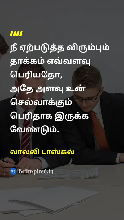லால்லி டாஸ்கல் Tamil Picture Quote on leadershipதலைமைத்துவம் impactதாக்கம் influenceசெல்வாக்கு successவெற்றி 