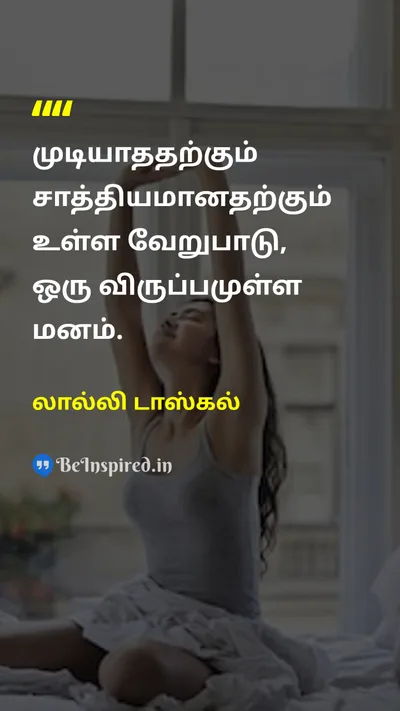 லால்லி டாஸ்கல் Tamil Picture Quote on motivationஊக்கம் heartஇதயம் possibilityவாய்ப்பு willpowerமன உறுதி 