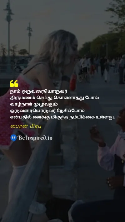 Lord Byron Tamil Picture Quote on marriageதிருமணம் loveகாதல் 