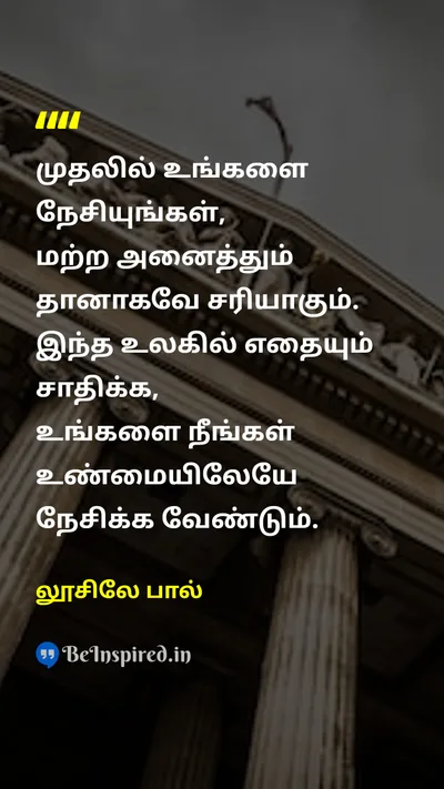 லூசிலே பால் Tamil Picture Quote on self-loveசுய அன்பு loveஅன்பு lifeவாழ்க்கை happinessமகிழ்ச்சி 