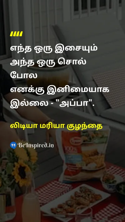லிடியா மரியா குழந்தை Tamil Picture Quote on fatherதந்தை loveஅன்பு familyகுடும்பம் 