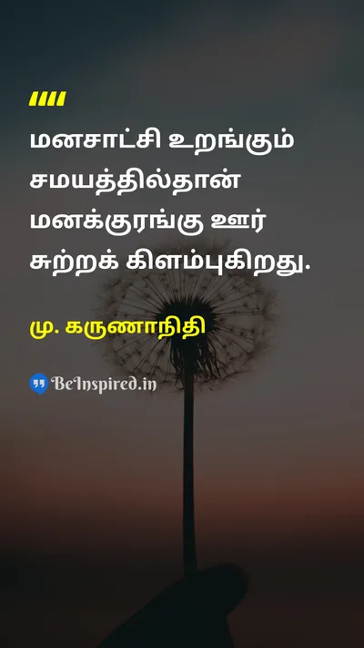 M. Karunanidhi Tamil Picture Quote on conscienceமனசாட்சி mindமனம் 