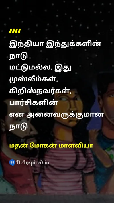 மதன் மோகன் மாளவியா Tamil Picture Quote on diversityபன்முகத்தன்மை inclusionஉள்ளடக்கம் equalityசமத்துவம் freedomசுதந்திரம் 