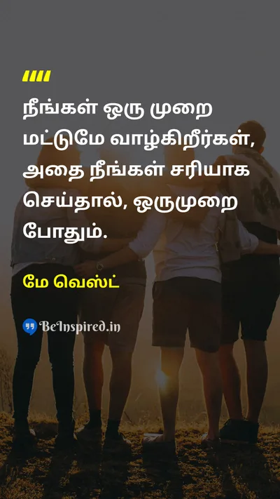 மே வெஸ்ட் Tamil Picture Quote on lifeவாழ்க்கை 