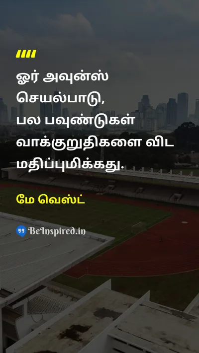 மே வெஸ்ட் Tamil Picture Quote on performanceசெயல்திறன் actionசெயல் promisesஉறுதிமொழிகள் resultsமுடிவுகள் 