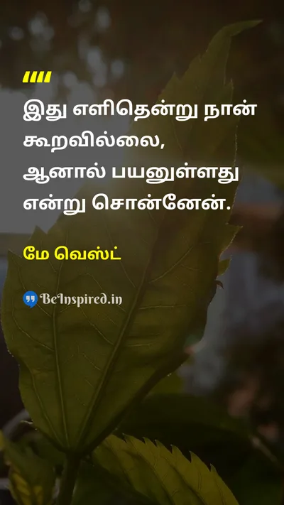 மே வெஸ்ட் Tamil Picture Quote on motivationalஊக்கமூட்டும் hard-workகடுமையான உழைப்பு successவெற்றி lifeவாழ்க்கை 