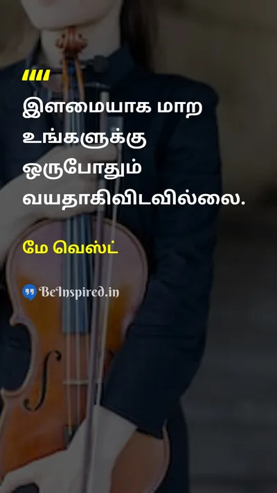 மே வெஸ்ட் Tamil Picture Quote on changeமாற்றம் youthஇளைஞர் ageவயது 