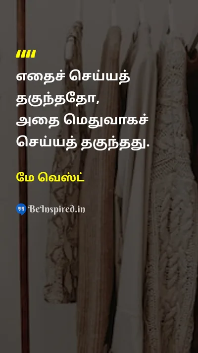 மே வெஸ்ட் Tamil Picture Quote on patienceபொறுமை disciplineஒழுக்கம் 