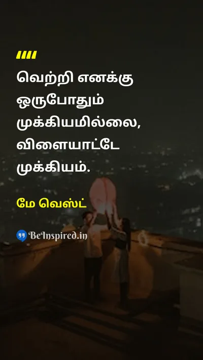 மே வெஸ்ட் Tamil Picture Quote on lifeவாழ்க்கை successவெற்றி 