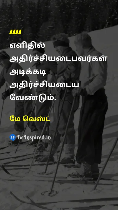 மே வெஸ்ட் Tamil Picture Quote on wisdomஞானம் changeமாற்றம் 
