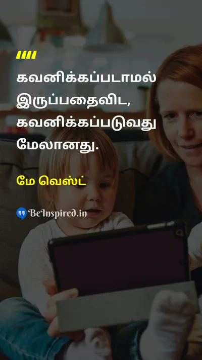 மே வெஸ்ட் Tamil Picture Quote on attentionகவனம் recognitionஅங்கீகாரம் valueமதிப்பு 