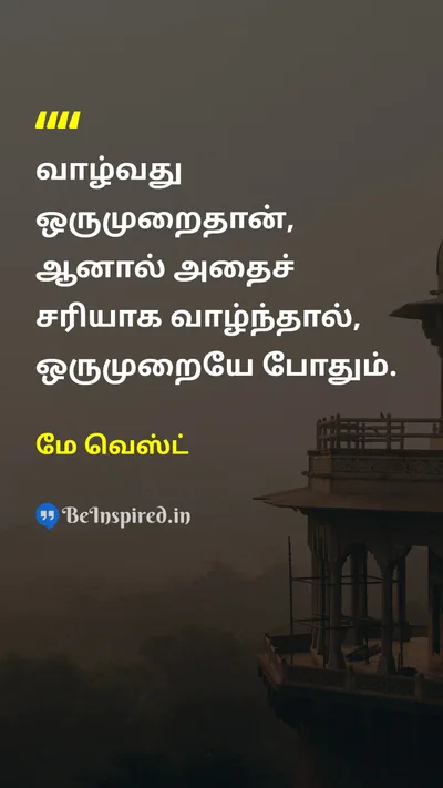 மே வெஸ்ட் Tamil Picture Quote on lifeவாழ்க்கை happinessமகிழ்ச்சி livingவாழ்தல் 