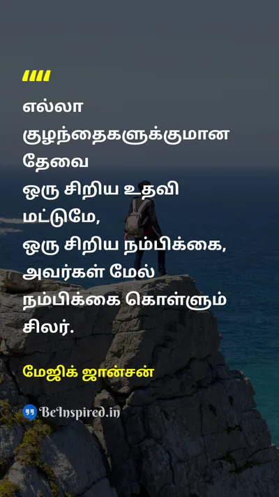மேஜிக் ஜான்சன் Tamil Picture Quote on hopeநம்பிக்கை helpஉதவி believeநம்பு 