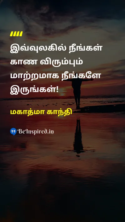 மகாத்மா காந்தி Tamil Picture Quote on change 