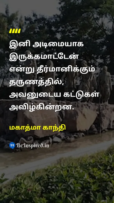 மகாத்மா காந்தி Tamil Picture Quote on freedomசுதந்திரம் slaveஅடிமைத்தனம் determinationஉறுதிப்பாடு self empowermentசுய அதிகாரம் 