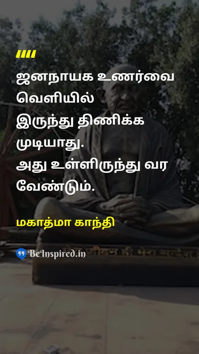 மகாத்மா காந்தி Tamil Picture Quote on democracyஜனநாயகம் freedomசுதந்திரம் self determinationசுயநிர்ணயம் 