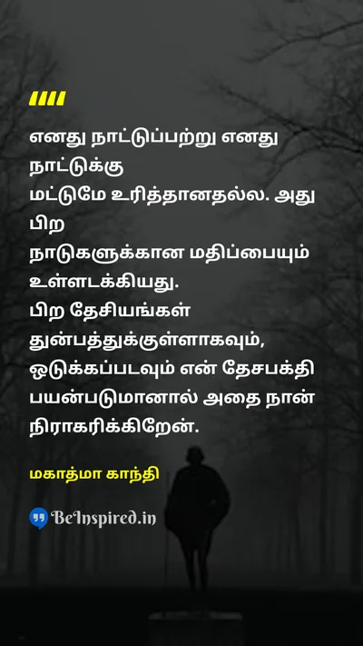 மகாத்மா காந்தி Tamil Picture Quote on patriotismதேசபக்தி freedomசுதந்திரம் equalityசமத்துவம் non violenceஅகிம்சை 