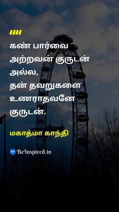 மகாத்மா காந்தி Tamil Picture Quote on eyeகண் blindகுருட்டு mistakeதவறு 