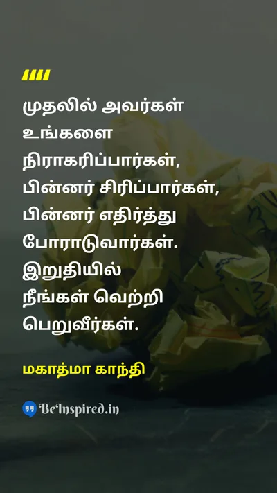 மகாத்மா காந்தி Tamil Picture Quote on rejectionநிராகரித்தல் laughசிரிப்பு winவெற்றி 