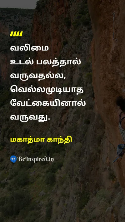 Mahatma Gandhi Tamil Picture Quote on strengthவலிமை willவிருப்பம் motivationalதன்னம்பிக்கை 