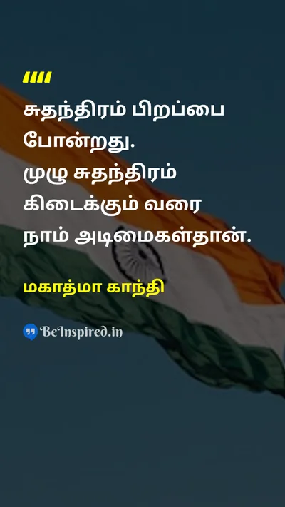 Mahatma Gandhi Tamil Picture Quote on freedom slave self determination சுதந்திரம் அடிமைத்தனம் சுயநிர்ணயம் 