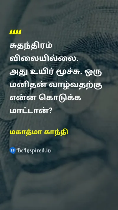 மகாத்மா காந்தி Tamil Picture Quote on freedomசுதந்திரம் valueமதிப்பு lifeவாழ்க்கை sacrificeதியாகம் 
