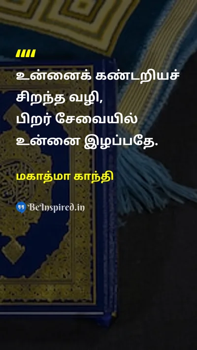 Mahatma Gandhi Tamil Picture Quote on serviceசேவை self-discoveryசுய கண்டுபிடிப்பு helping-othersமற்றவர்களுக்கு உதவுதல் 