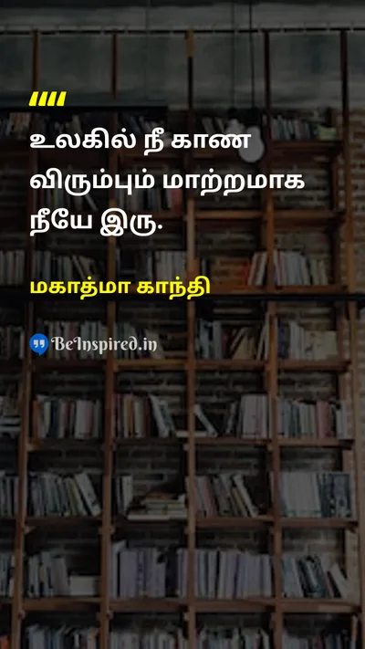 Mahatma Gandhi Tamil Picture Quote on changeமாற்றம் leadershipதலைமைத்துவம் actionசெயல் inspirationஉத்வேகம் 