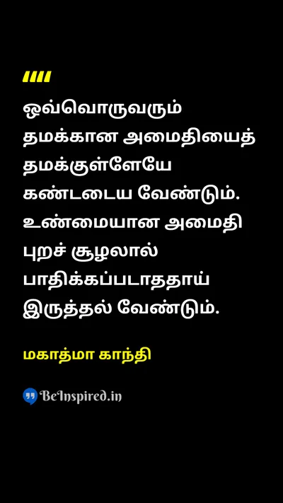 Mahatma Gandhi Tamil Picture Quote on peaceஅமைதி inner-peaceஉள் அமைதி self-discoveryசுய கண்டுபிடிப்பு resilienceஉறுதி 