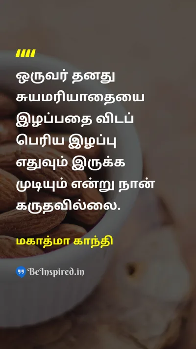 மகாத்மா காந்தி Tamil Picture Quote on self-respectசுயமரியாதை dignityமரியாதை valuesமதிப்புகள் 