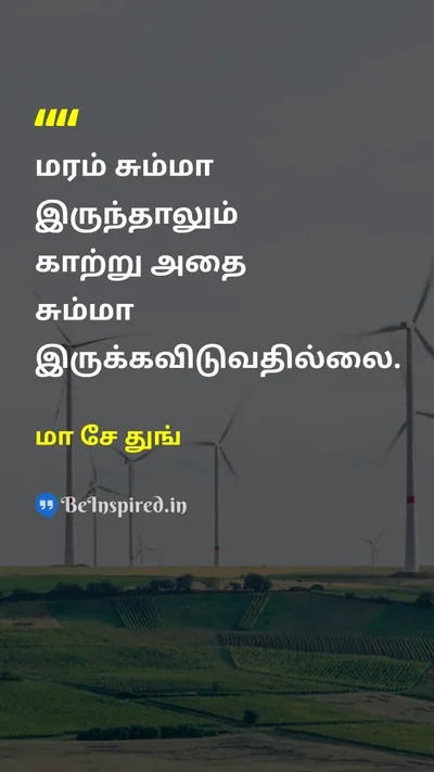 Mao Zedong Tamil Picture Quote on treeமரம் windகாற்று 