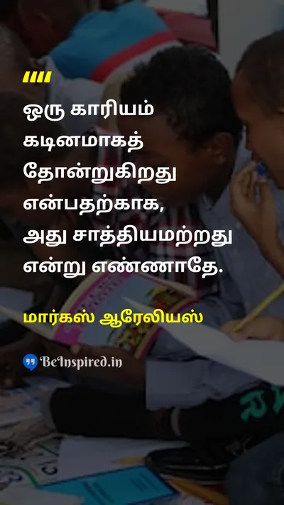 மார்கஸ் ஆரேலியஸ் Tamil Picture Quote on courageதைரியம் disciplineஒழுக்கம் self-confidenceதன்னம்பிக்கை 