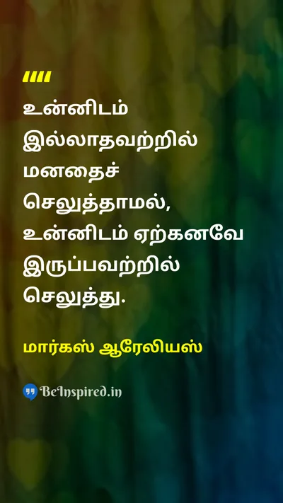 மார்கஸ் ஆரேலியஸ் Tamil Picture Quote on gratitudeநன்றியுணர்வு mindfulnessநினைவாற்றல் wisdomஞானம் happinessமகிழ்ச்சி 
