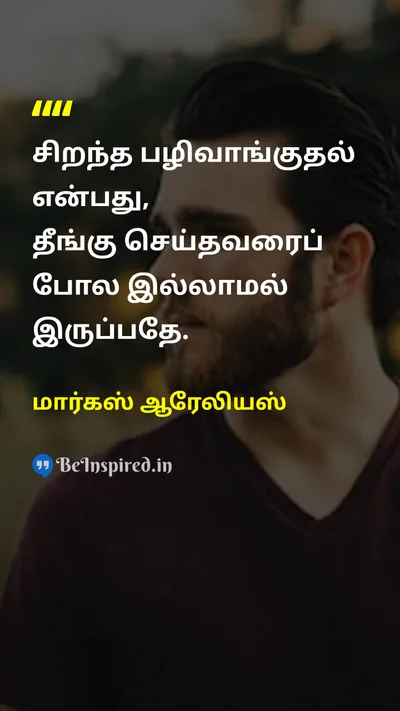 மார்கஸ் ஆரேலியஸ் Tamil Picture Quote on wisdomஞானம் changeமாற்றம் lifeவாழ்க்கை 
