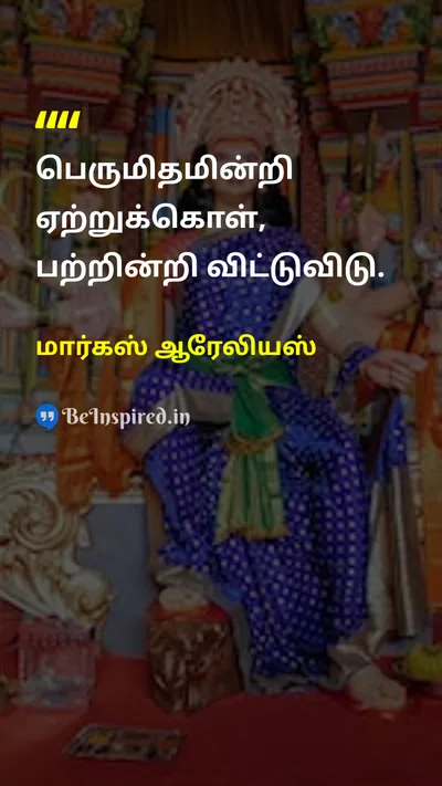 மார்கஸ் ஆரேலியஸ் Tamil Picture Quote on wisdomஞானம் detachmentபற்றின்மை lifeவாழ்க்கை philosophyதத்துவம் 