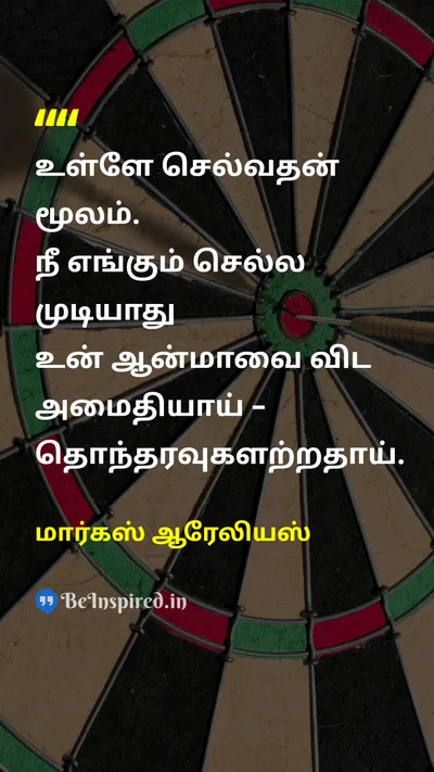 மார்கஸ் ஆரேலியஸ் Tamil Picture Quote on peaceஅமைதி freedomசுதந்திரம் self-confidenceதன்னம்பிக்கை wisdomஞானம் 