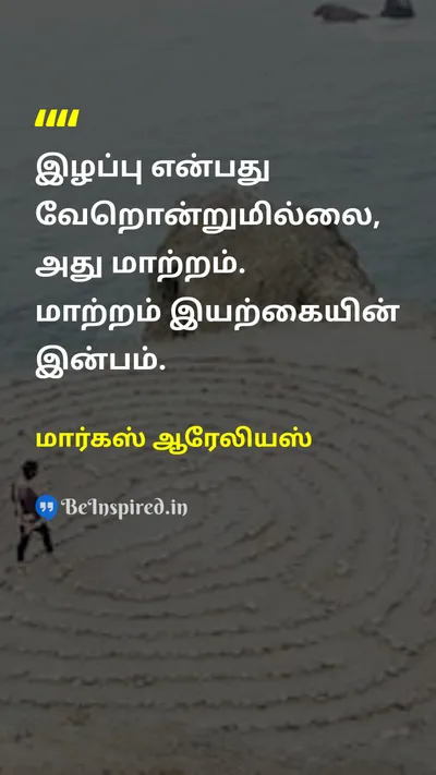 மார்கஸ் ஆரேலியஸ் Tamil Picture Quote on changeமாற்றம் natureஇயற்கை lifeவாழ்க்கை wisdomஞானம் 