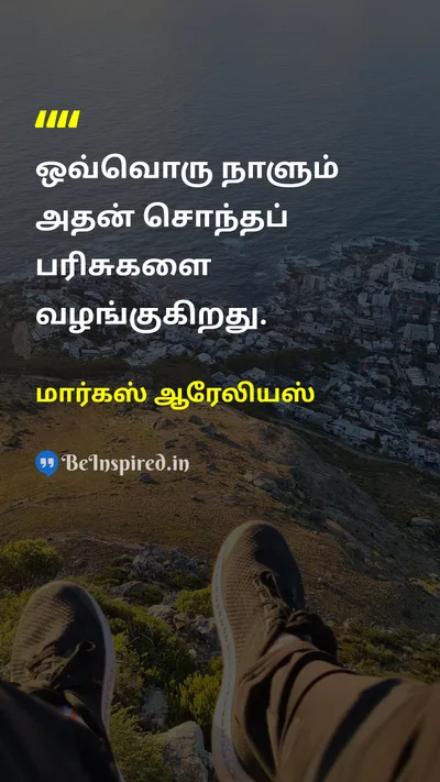 மார்கஸ் ஆரேலியஸ் Tamil Picture Quote on gratitudeநன்றியுணர்வு lifeவாழ்க்கை happinessமகிழ்ச்சி timeநேரம் 