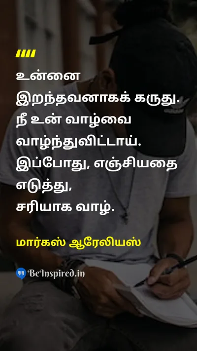 மார்கஸ் ஆரேலியஸ் Tamil Picture Quote on lifeவாழ்க்கை changeமாற்றம் disciplineஒழுக்கம் wisdomஞானம் 