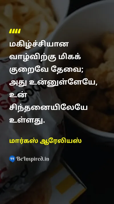 மார்கஸ் ஆரேலியஸ் Tamil Picture Quote on happinessமகிழ்ச்சி lifeவாழ்க்கை wisdomஞானம் 