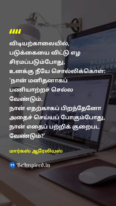 மார்கஸ் ஆரேலியஸ் Tamil Picture Quote on hard-workகடின உழைப்பு disciplineஒழுக்கம் lifeவாழ்க்கை 
