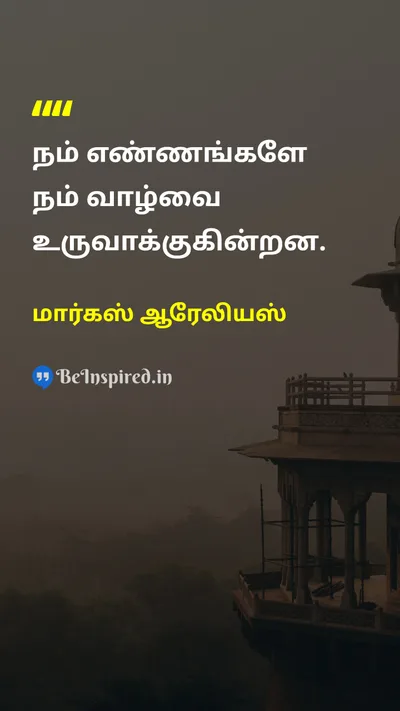 மார்கஸ் ஆரேலியஸ் Tamil Picture Quote on lifeவாழ்க்கை thoughtsஎண்ணங்கள் mindமனம் philosophyதத்துவம் 