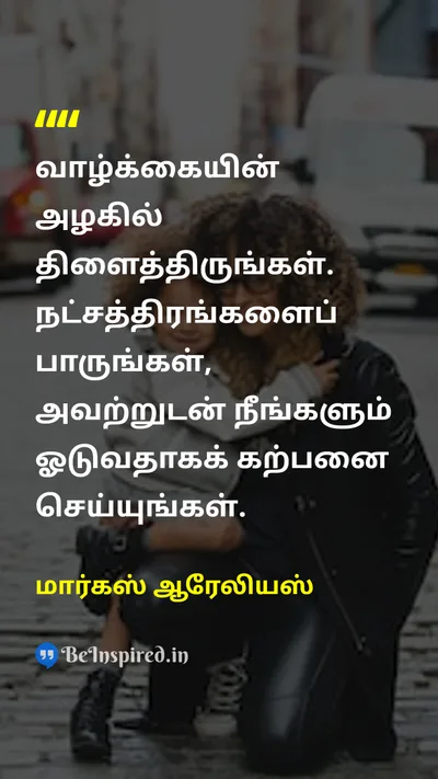 மார்கஸ் ஆரேலியஸ் Tamil Picture Quote on lifeவாழ்க்கை beautyஅழகு wisdomஞானம் happinessமகிழ்ச்சி 