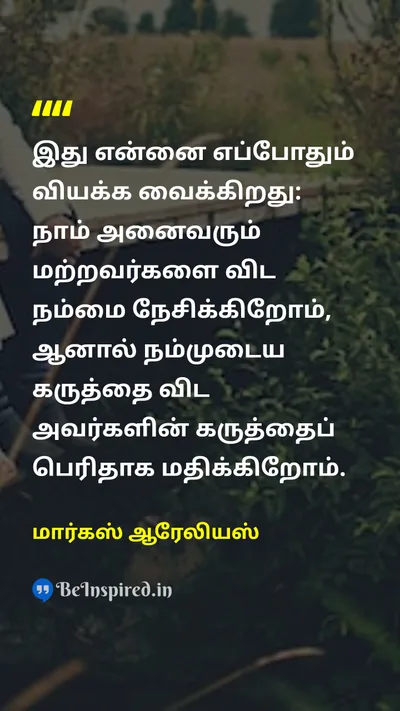 மார்கஸ் ஆரேலியஸ் Tamil Picture Quote on self-respectசுயமரியாதை opinionகருத்து self-awarenessசுய விழிப்புணர்வு 