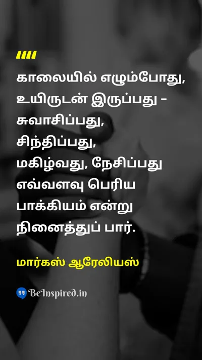 மார்கஸ் ஆரேலியஸ் Tamil Picture Quote on gratitudeநன்றியுணர்வு lifeவாழ்க்கை loveஅன்பு happinessமகிழ்ச்சி 