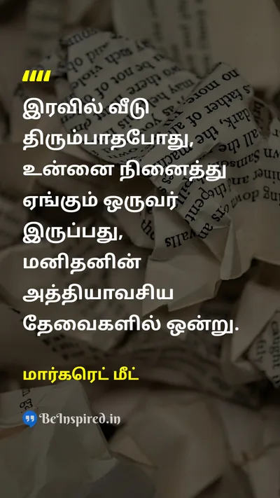 மார்கரெட் மீட் Tamil Picture Quote on loveஅன்பு familyகுடும்பம் friendshipநட்பு 