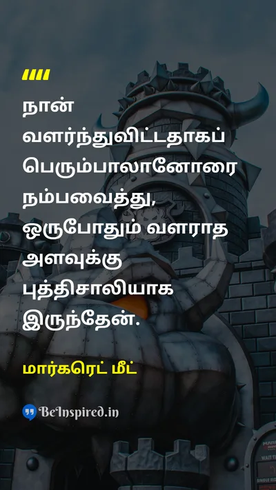 மார்கரெட் மீட் Tamil Picture Quote on wisdomஞானம் youthஇளமை perceptionஉணர்வு agingமுதுமை 